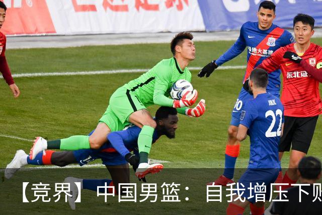 【竞界】中国男篮：自我增压下败给自己体系