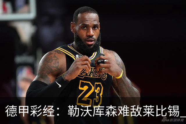 德甲彩经：勒沃库森难敌莱比锡 霍芬海姆客场失分