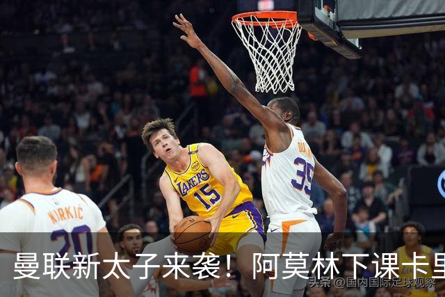 曼联新太子来袭！阿莫林下课卡里克上任，梅努直接续约到2031年