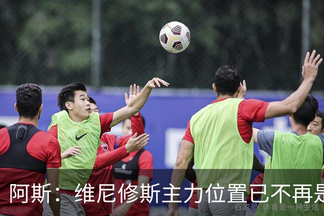 阿斯：维尼修斯主力位置已不再是无可争议，听起来刺耳但这是事实