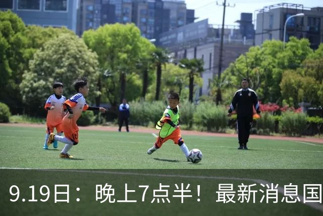 9.19日：晚上7点半！最新消息国足首秀，邵佳一冲主场首胜，对手世界第173